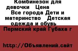 Комбинезон для девочки › Цена ­ 1 000 - Все города Дети и материнство » Детская одежда и обувь   . Пермский край,Губаха г.